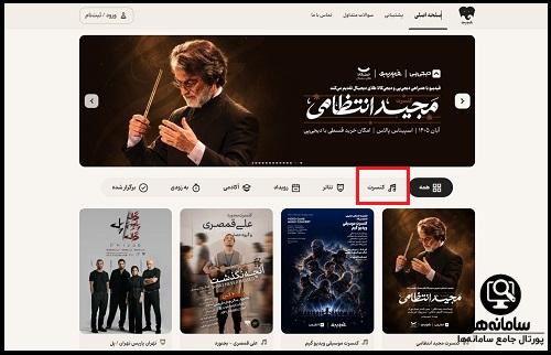 سایت خرید بلیط کنسرت مجید انتظامی